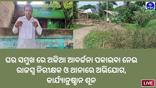 ଘର ସମୁଖ ରେ ଅଳିଆ ଆବର୍ଜନା ପକାଇବା ନେଇ ରାଜସ୍ବ ନିରୀକ୍ଷକ ଓ ଥାନାରେ ଅଭିଯୋଗ, କାର୍ଯ୍ୟାନୁଷ୍ଠାନ ଶୂନ।