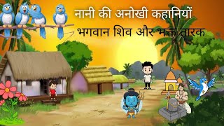 भगवान शिव और भक्त तारक की कहानी || Hindi story||cartoon video 😘😘 my YouTube channel 🙏🙏🙏