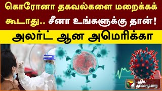 கொரோனா தகவல்களை மறைக்கக் கூடாது..  சீனா உங்களுக்கு தான்! அலர்ட் ஆன அமெரிக்கா | PTT