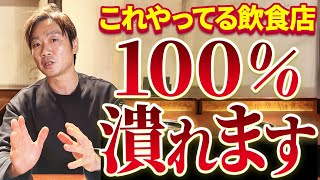 【永久保存版】繁盛しない飲食店の特徴は確実にこれ!!明確な理由７選と解決策を徹底解説!!