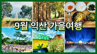 원PD 사진여행 - #9월익산여행 #익산가을여행