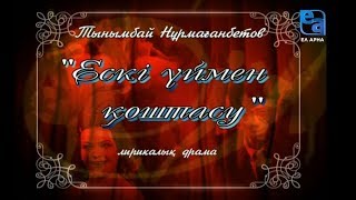 «Ескі үймен қоштасу» лирикалық драмасы. 1-бөлім /Тынымбай Нұрмағанбетов/