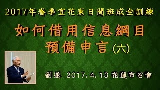 【 劉遂「如何借用信息綱目預備申言(六)」】2017. 4. 13 花蓮市召會(日間班)