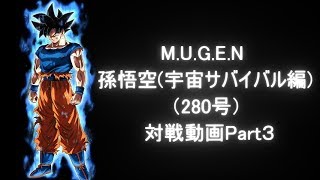 【M.U.G.E.N】孫悟空(宇宙サバイバル編)（280号）対戦動画Part3