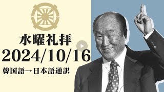 2024/10/16 水曜礼拝 文亨進二代王様 ＜日本語通訳＞