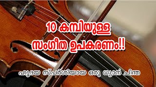 10 കമ്പിയുള്ള സംഗീത ഉപകരണം!! ഹൃദയസ്പർശിയായ ഒരു ലഘു ധ്യാന ചിന്ത. Pramod Thomas