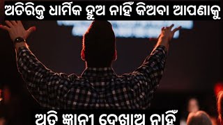 ଅତିରିକ୍ତ ଧାର୍ମିକ ହୁଅ ନାହିଁ କିଅବା ଆପଣାକୁ ଅତି ଜ୍ଞାନୀ ଦେଖାଅ ନାହିଁ || Odia Christian Message By Ps Kumar