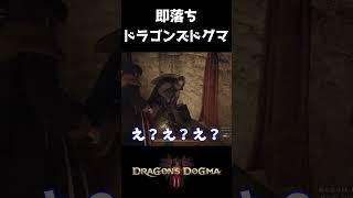 王子の部屋凸ってみた。【ドラゴンズドグマ2】 #dragonsdogma2 #ゲーム実況 #ドラゴンズドグマ2 #ドラゴンズドグマ  #capcom #モンハン #shorts