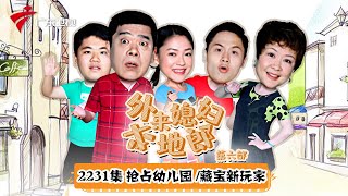 第6季 第2231集 抢占幼儿园/藏宝新玩家【外来媳妇本地郎】#粤语