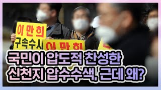 [허리케인] 국민이 압도적 찬성한 신천지 압수수색, 근데 왜? | 최일구의 허리케인 라디오, 무거운 녀석들