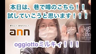 oggi otto オッジオットミルキィ　トリートメント　くせ毛のお悩み解決　美容室アン アイズ深井店