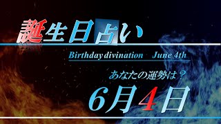 6月4日 誕生日 占い 【恋愛・金運・仕事・健康etc】