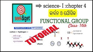 carbon and functional groups in odia for class 10th : କାର୍ବନ ଓ ସକ୍ରିୟ ଗୃପ