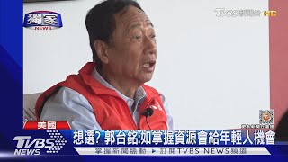 #獨家 郭董的野望! 承諾掌握資源分配 將給年輕人機會｜TVBS新聞@TVBSNEWS01