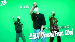 [Choreography] 저스디스 (JUSTHIS) - 쓰레기 (Trash)(Feat. Dbo) / K JUN
