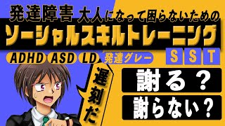 【ソーシャルスキルトレーニグ】対人関係に悩まない大人になる為のトレーニング「謝ることの意味」【ＳＳＴ】