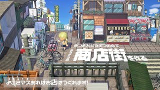 【あつ森】東京下町の昔ながらの商店街を作る【島クリエイト】AnimalCrossing/Tokyo old town“shitamachi”