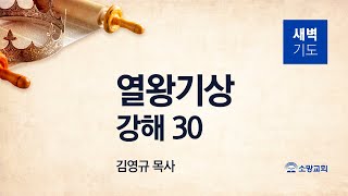 [소망교회] 열왕기상 강해(30) / 왕상 10:14~29 / 새벽기도회 / 김영규 목사 / 20250215