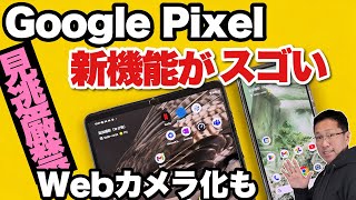 【驚いた!】Pixelの新機能がすごすぎて驚きを隠せません。パソコンと接続すればWebカメラになったり、スキャンの汚れを消せます