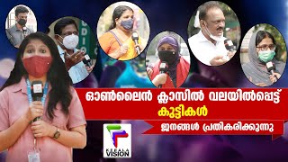 ഓൺലൈൻ ക്ലാസിൽ വലയിൽപ്പെട്ട് കുട്ടികൾ; ജനങ്ങൾ പ്രതികരിക്കുന്നു  |  PUBLIC OPINION  |