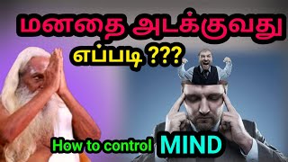 மனதை அடக்குவது எப்படி???... How to control MIND... | Must Watch