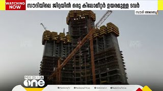 ലോകത്തിലെ ഏറ്റവും ഉയരം കൂടിയ കെട്ടിടം സൗദിയിൽ; നിർമാണം പൂർത്തിയായാൽ ഒരു കി.മീ ഉയരം