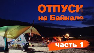 Отпуск на Байкале. Часть 1.