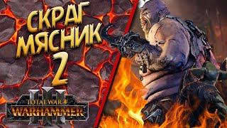 Total War: Warhammer 3 - (Легенда) - Огры / Скраг Мясник #2