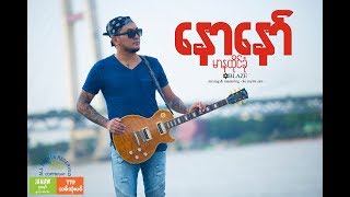 Naw Naw - မာနထိုင်ခုံ [ Official Music Video ]