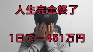 1日で－451万円溶けた！人生完全に終了 Fxさようなら 自動売買