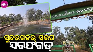 Tourist Place, Sarafgarh: ସରଗ୍ ଭଲିଆ ଲାଗୁଛେ ସରଫଗଡ଼, ବୋଟିଂ, ବୁଲା-ବୁଲି ସବୁ ଇନେ...