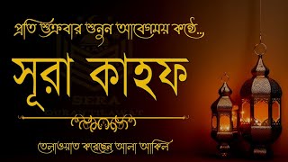 (প্রতি শুক্রবার শুনুন)আবেগময় কণ্ঠে সূরা কাহফ।Surah Kahf l سورة الكهف l By @alaaaqel54