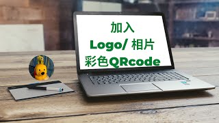 加入Logo/ 相片彩色QRcode (廣東話中文字幕) [多謝支持! 請免費訂閱。] @kelvincomputer