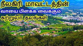 Nilgiris Top 50 Tourist Places || நீலகிரி மாவட்டத்தின் சுற்றுலா தலங்கள் || Tamil Tourist Guide