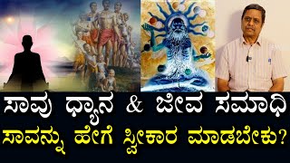 ಸಾವು ಧ್ಯಾನ - ಮತ್ತು ಜೀವ ಸಮಾಧಿ ಸಾವನ್ನು ಹೇಗೆ ಸ್ವೀಕಾರ ಮಾಡಬೇಕು?