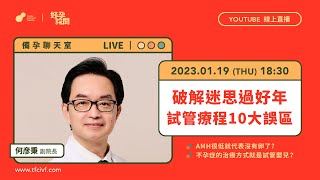 【1/19  TFC線上直播】備孕聊天室：迷思破解過好年 試管療程的10大誤區 #何彦秉