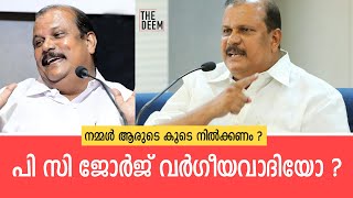 എന്താണ് ഇവരുടെ ഉദ്ദേശം ? പിസി ജോർജ് വർഗീയവാദിയോ ?