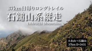 【トレラン】石鎚山系縦走 37km日帰りロングトレイル（大永山トンネル口〜石鎚山成就社）