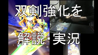 【白猫プロジェクト】双剣強化解説/エスメラルダＢＦソロ【手元付き実況】