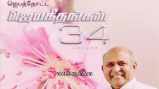 சுகம் பெலன் எனக்குள்ளே|Fr S J Berchmen|Jebaththotta jeyageethangal |#tamilchristiansongs #sugambelan