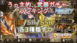 【ミナシゴノシゴト】武器ガチャランキング！R/SR/SSR 1～3位を発表！