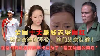 【网红💥爆炸】盘点那些身残志坚的网红｜盲人木匠养活全家｜归玉娜独腿健美冠军｜无臂女孩励志姐#杨莉｜脚写字的宫阿宫｜倒立行走的于月明｜袖珍人网红演员朱洁感动#伊能静｜受#李谷一称赞的残疾歌手王亮