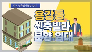 #마포신축빌라#빌라투룸전세#용강동빌라#신수동빌라전세#마포역주변빌라#마포빌라임대#대흥동빌라전세#홍대빌라#마포신축빌라분양#Mapo new villa