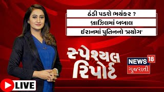 LIVE: Special Report | સ્પેશિયલ રિપોર્ટ । દરેક સમાચારની વિગતવાર ખબર | Gujarat News | News18 Gujarati