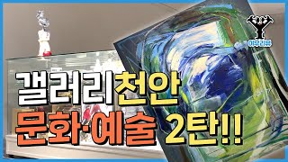 천안에 이런 갤러리가?! 아라리오갤러리 천안, '13번째 망설임'