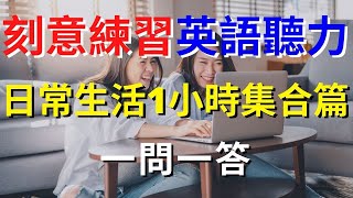 英語聽力訓練 (日常生活1小時大集合篇)  | 美式英語 | 英語學習   #英語發音 #英語  #英語聽力 #美式英文 #英文 #學英文  #英文聽力 #英語聽力初級