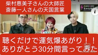 柴村恵美子さんは宮迫博之さんヒカルさんとコラボもされてます。柴村恵美子さんの師匠・斎藤一人さんの『ありがとう』30分間実践して言ってみた