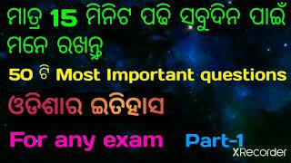 50 ଟି ପ୍ରଶ୍ନ ଓ ଉତ୍ତର ଓଡିଶାର ଇତିହାସ