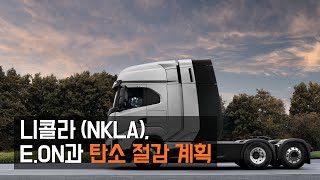 니콜라(NKLA) E.ON과 탄소 절감 계획 발표