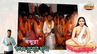 উড়িষ্যার দুর্গম বড়গোর জেলার দেহেতা অঞ্চল || মতুয়া দর্শন প্রচার || মতুয়া ডাঃ তপন কুমার দাস